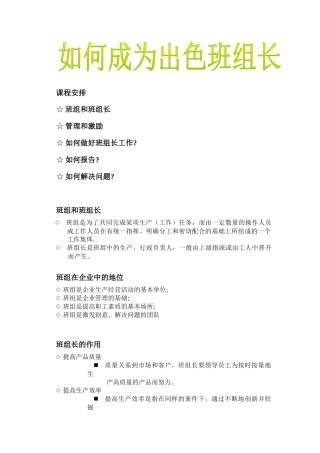 如何做个出色班组长(WORD)