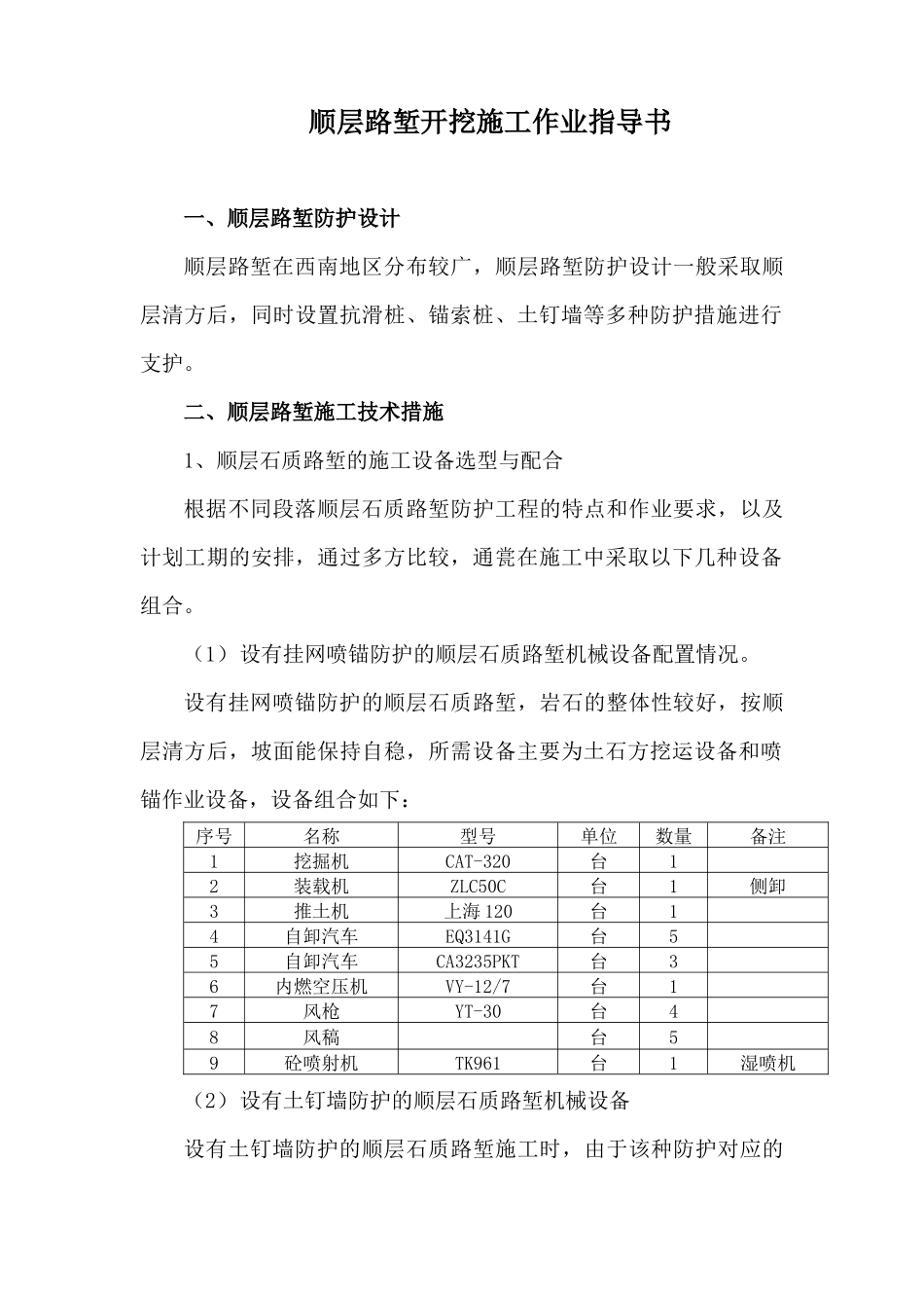 顺层路堑施工作业指导书_第1页