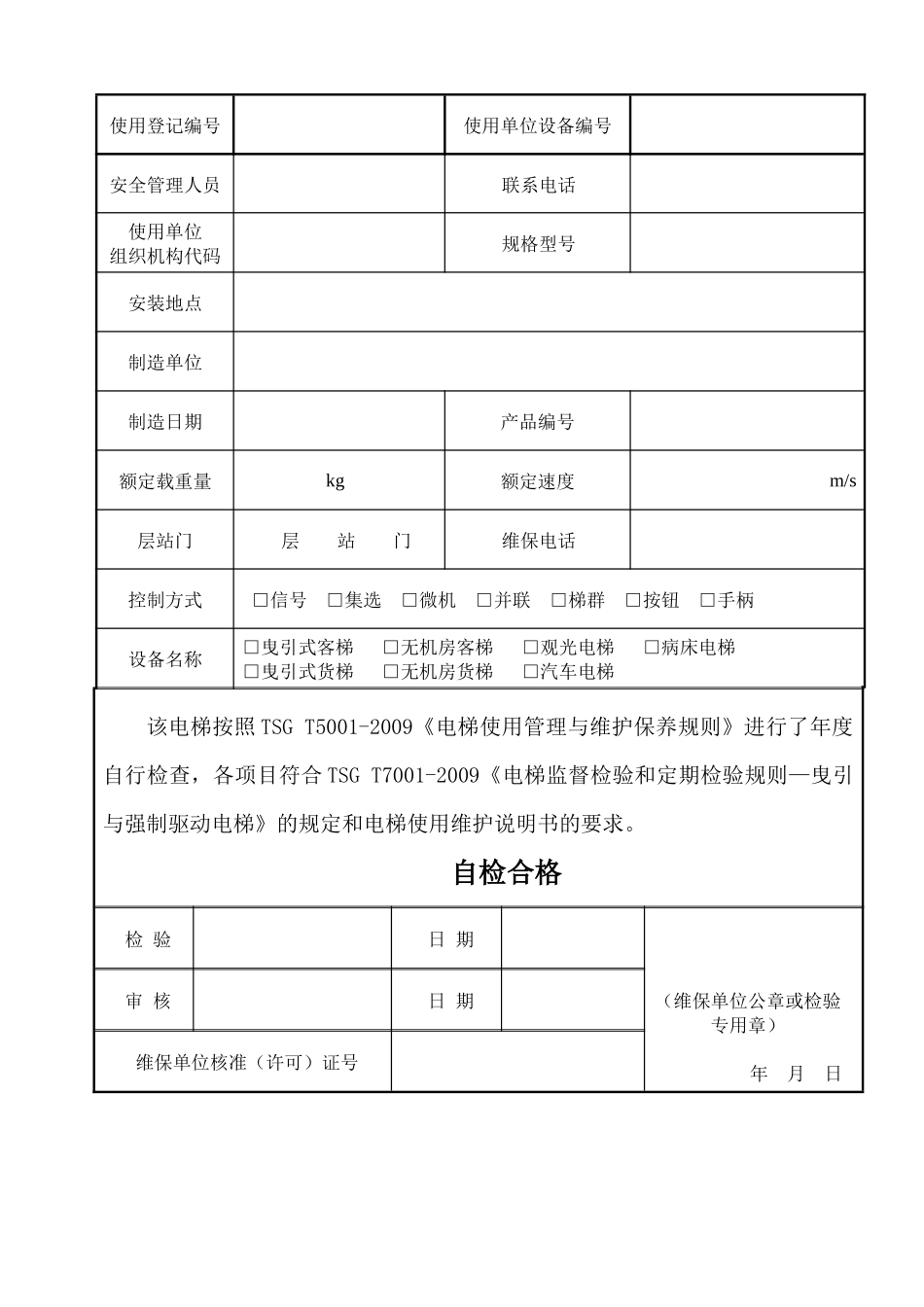 曳引驱动电梯年度自检报告 填写完的_第3页