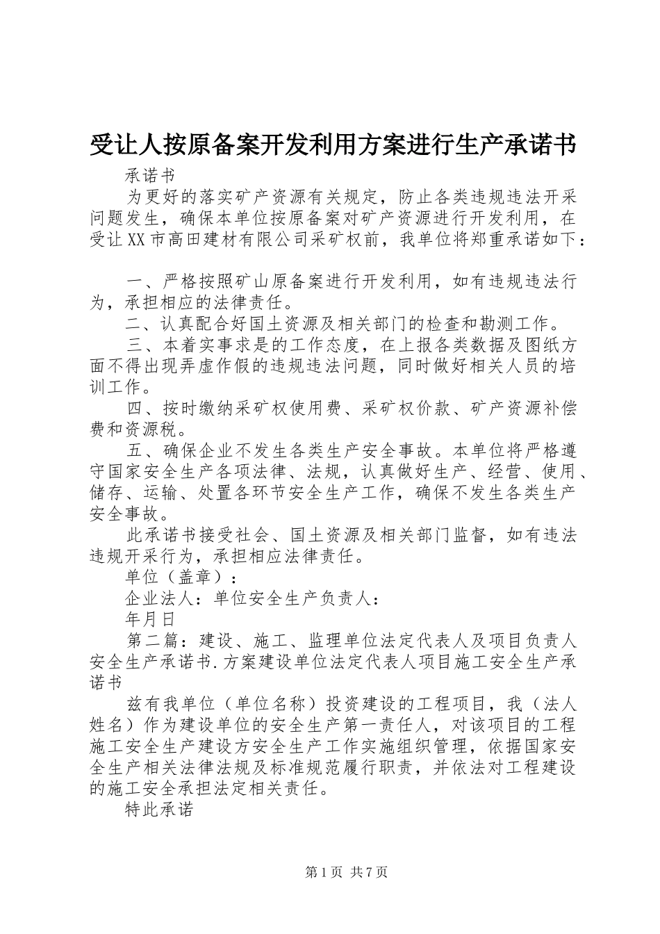 受让人按原备案开发利用实施方案进行生产承诺书_第1页