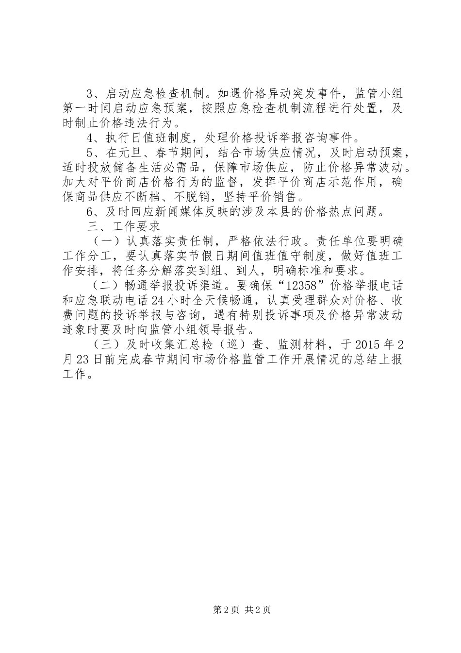 XX年元旦春节市场价格监管工作实施方案_第2页