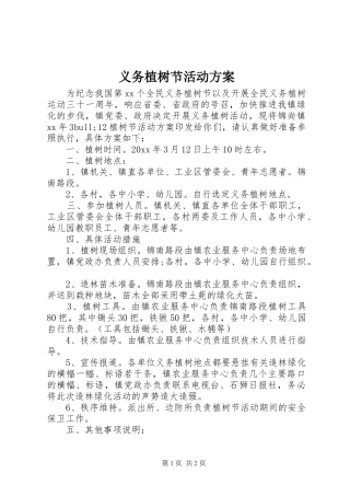 义务植树节活动实施方案