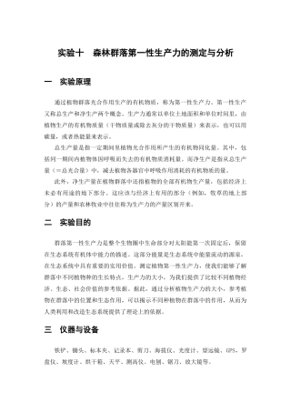 森林群落第一性生产力的测定与分析