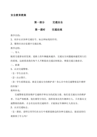 安全教育教案全集
