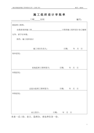 施工组织设计审批68页