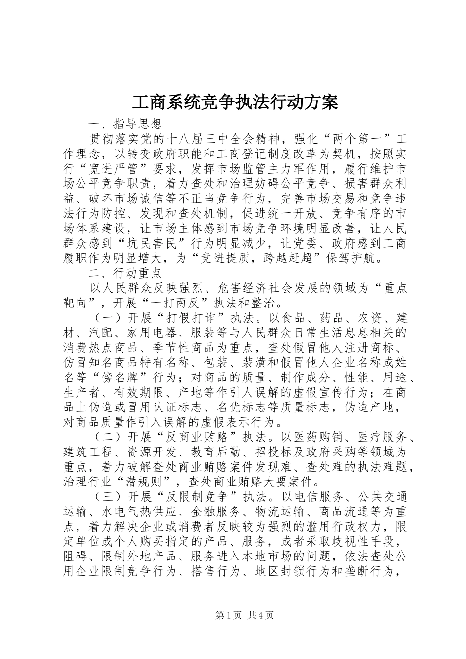 工商系统竞争执法行动实施方案_第1页