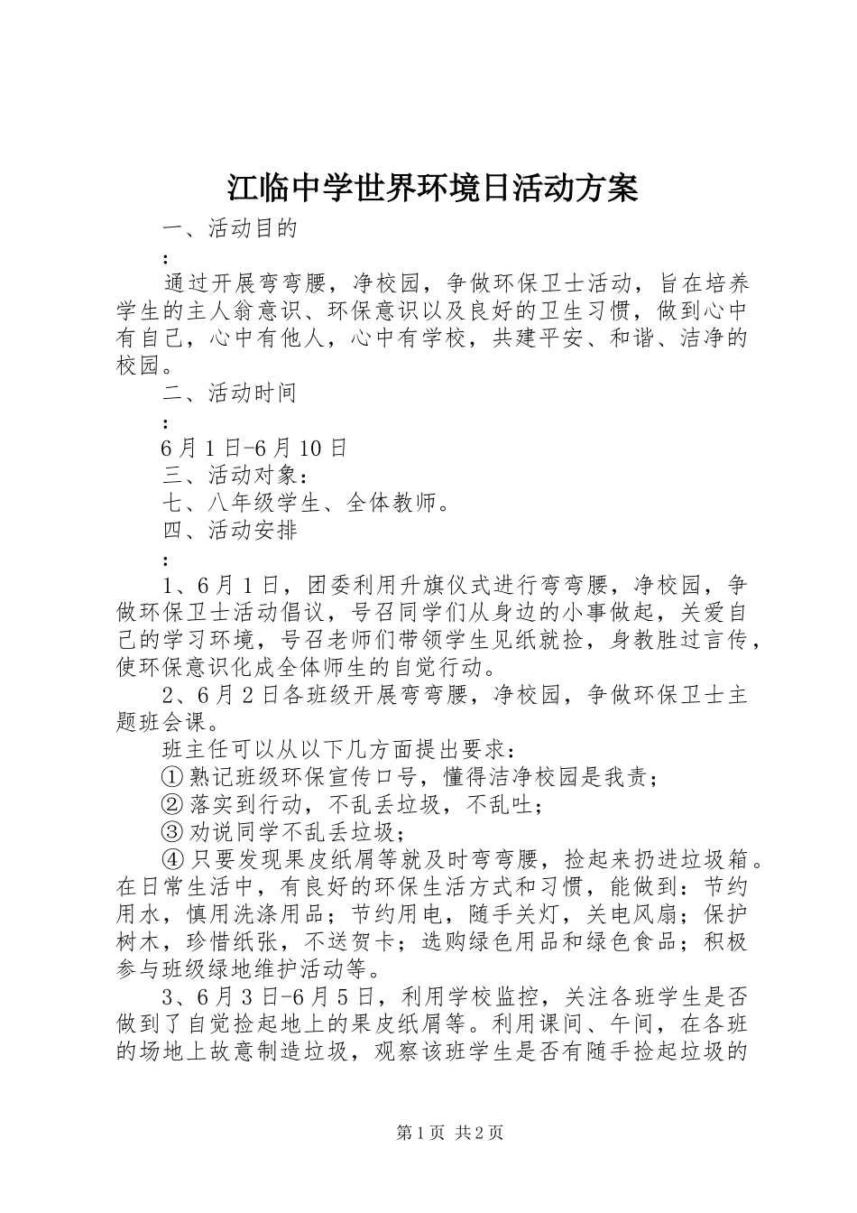 江临中学世界环境日活动实施方案_第1页