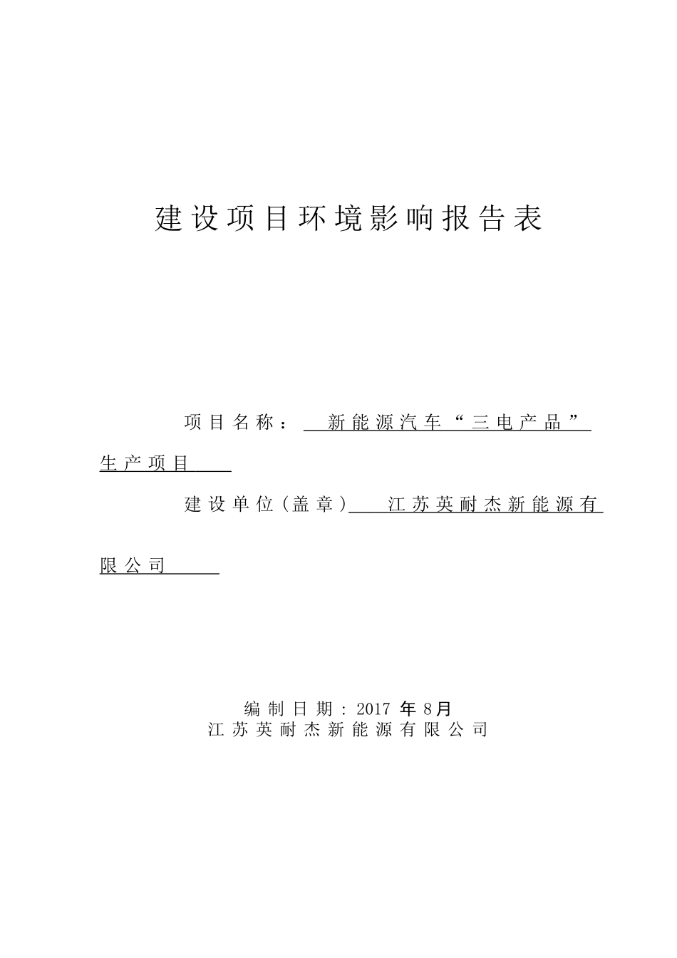 新能源汽车三电产品生产项目建设项目环境影响报告表_第1页