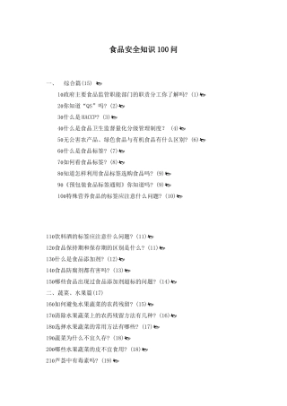 食品安全知识问答题