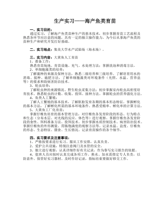 生产实习--海产鱼类育苗