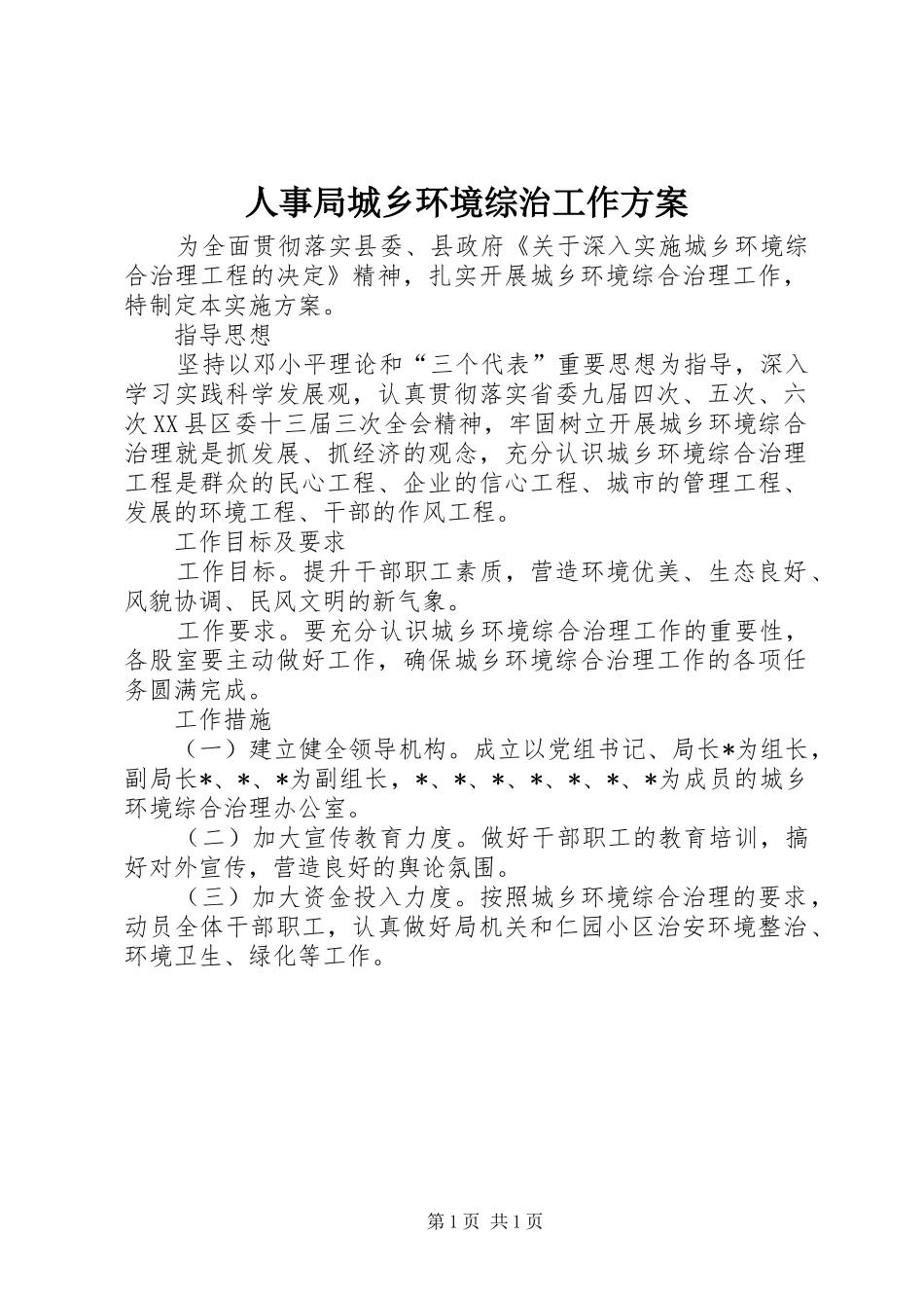 人事局城乡环境综治工作实施方案_第1页