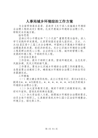 人事局城乡环境综治工作实施方案