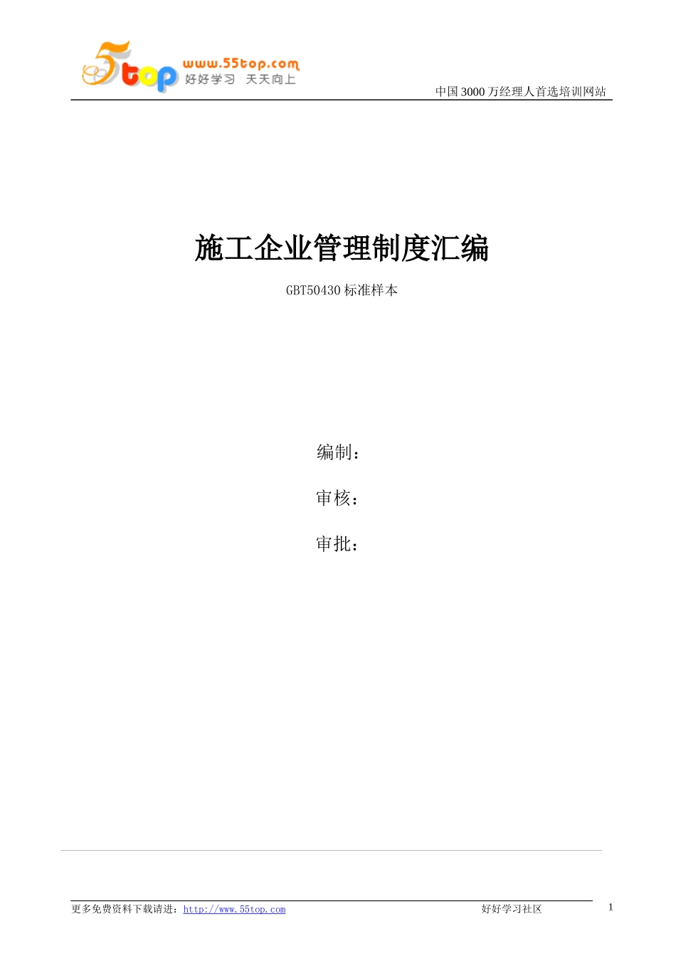 施工企业管理制度汇编(DOC 53页)_第1页