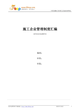 施工企业管理制度汇编(DOC 53页)