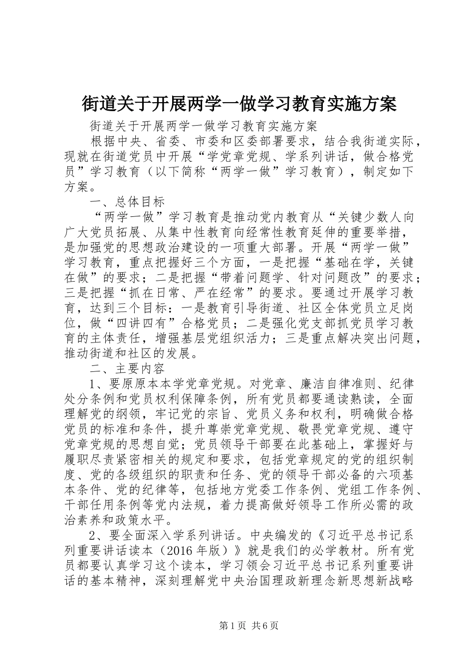 街道关于开展两学一做学习教育方案_第1页
