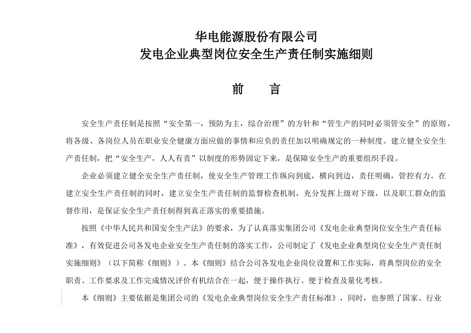 华电集团典型岗位安全生产责任制实施细则_第1页