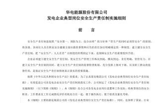 华电集团典型岗位安全生产责任制实施细则