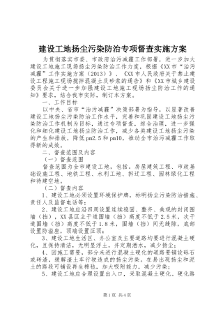 建设工地扬尘污染防治专项督查方案
