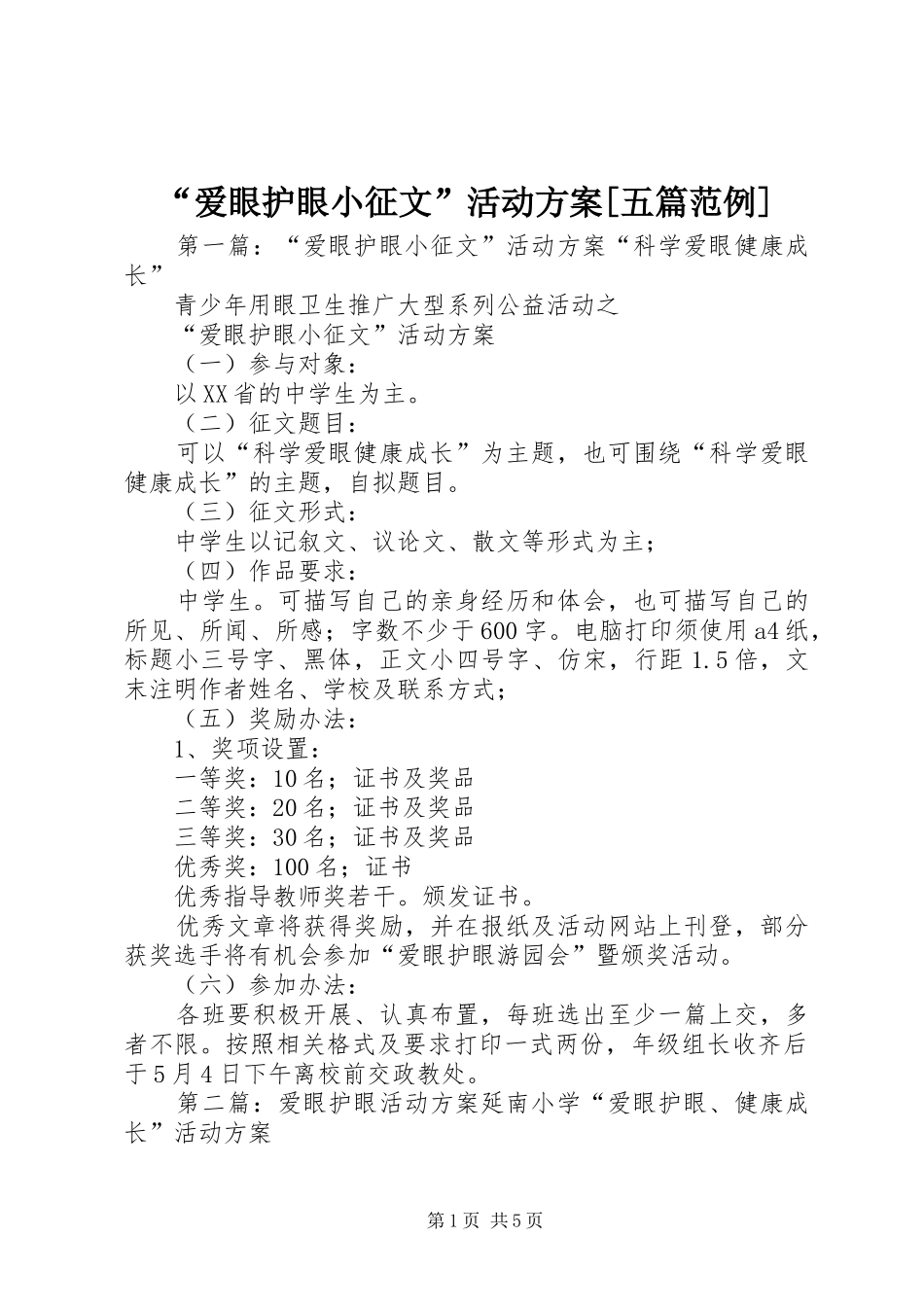 “爱眼护眼小征文”活动实施方案[五篇范例]_第1页