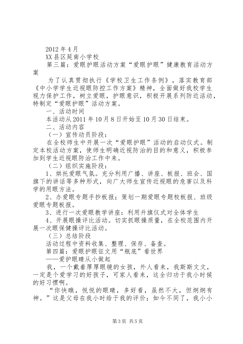 “爱眼护眼小征文”活动实施方案[五篇范例]_第3页