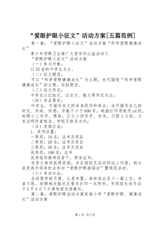 “爱眼护眼小征文”活动实施方案[五篇范例]