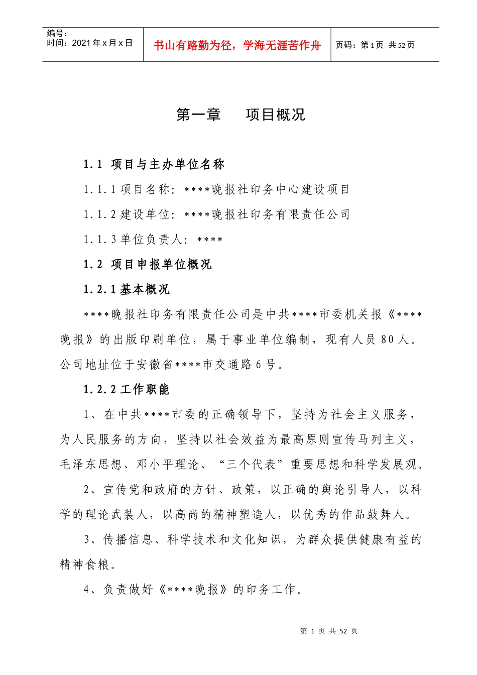 晚报社印务中心建设项目可行性研究报告_第1页