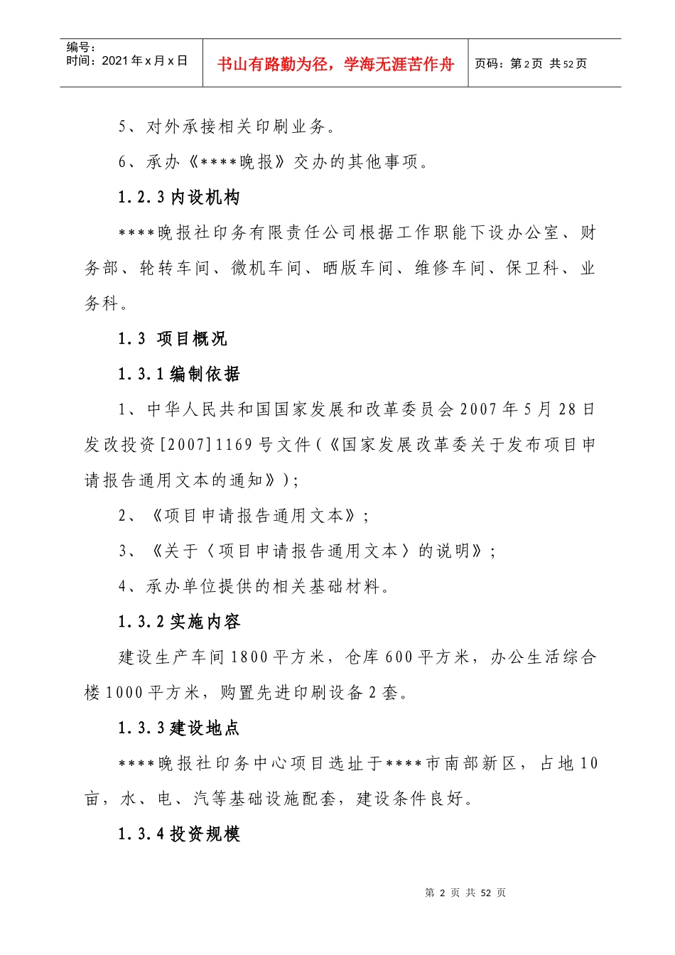 晚报社印务中心建设项目可行性研究报告_第2页