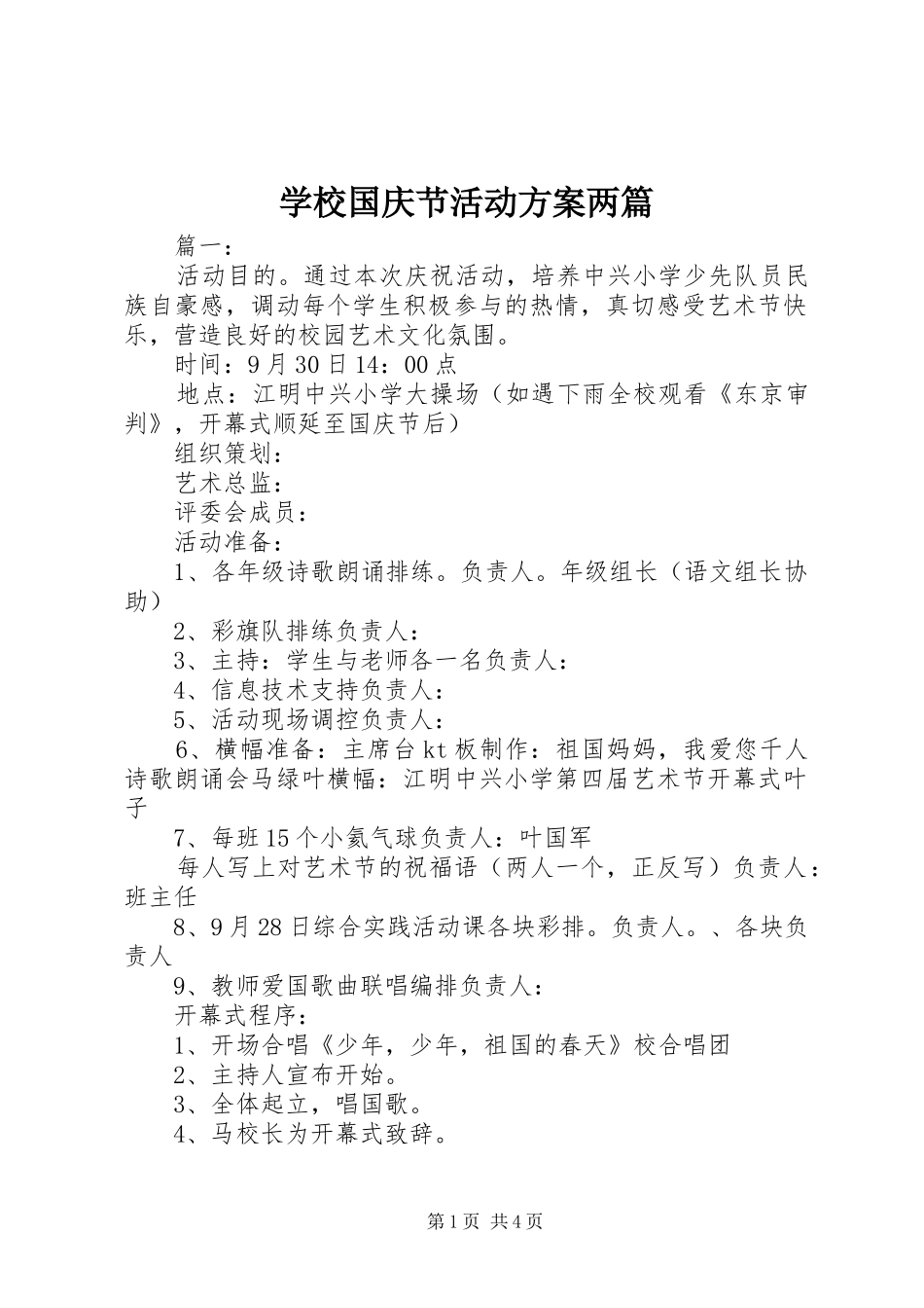 学校国庆节活动实施方案两篇_第1页