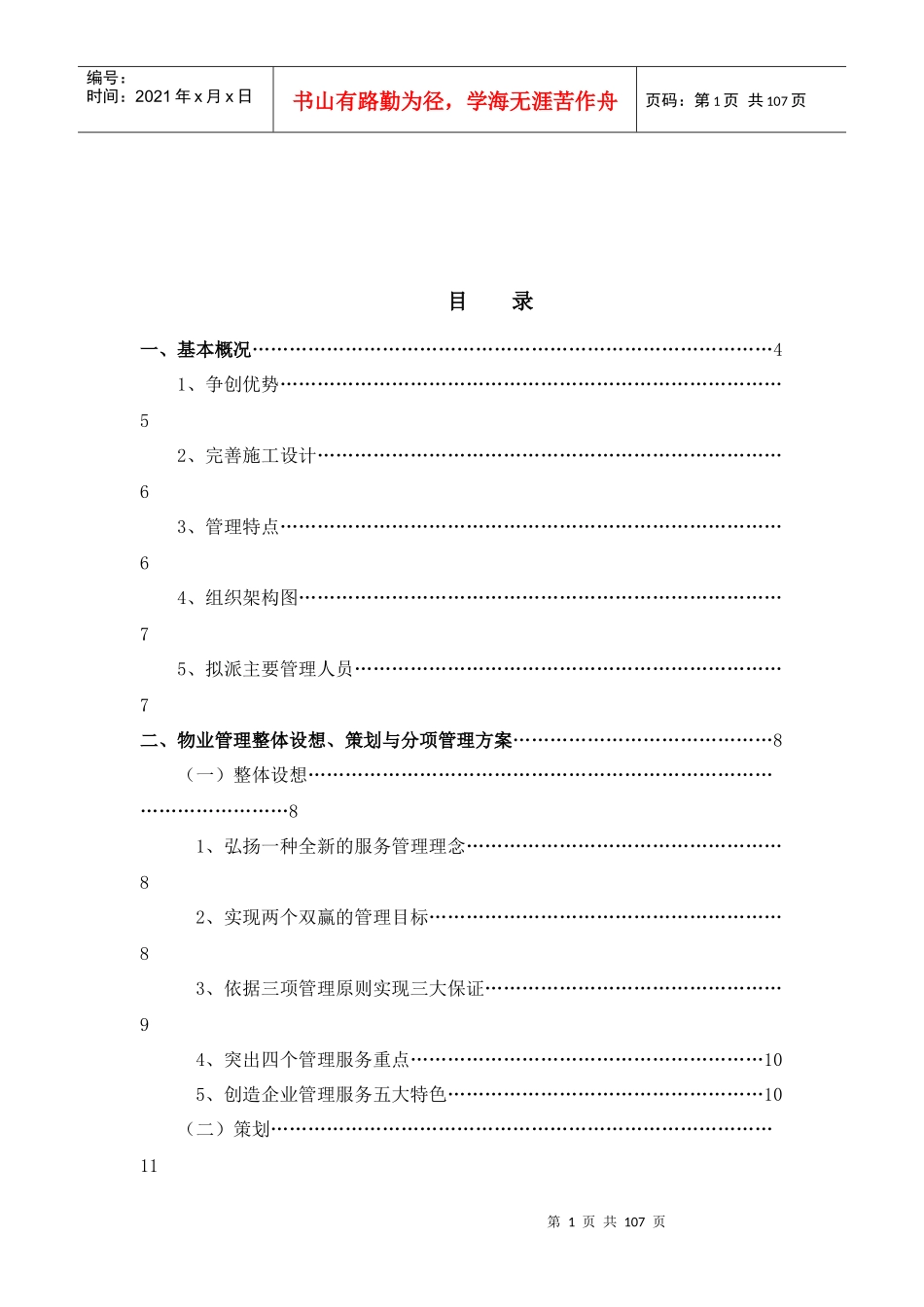 景区运营管理方案书计划书_第1页