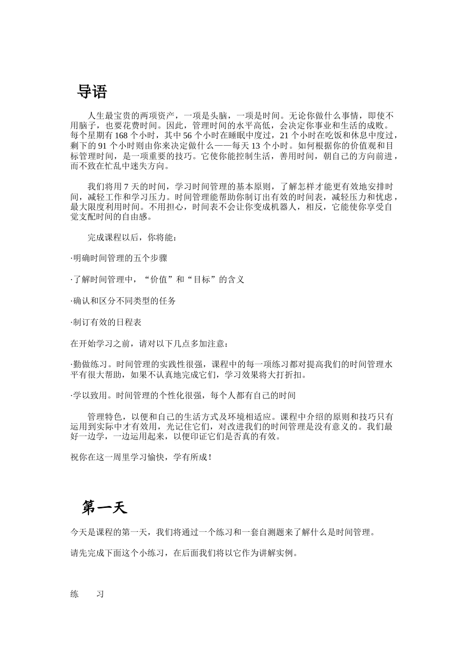 时间管理教程_第1页