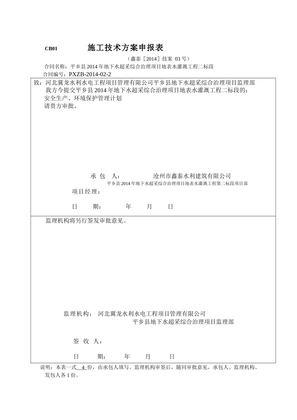 地表水灌溉工程安全生产环境保护管理计划_第1页