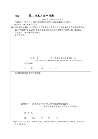 地表水灌溉工程安全生产环境保护管理计划