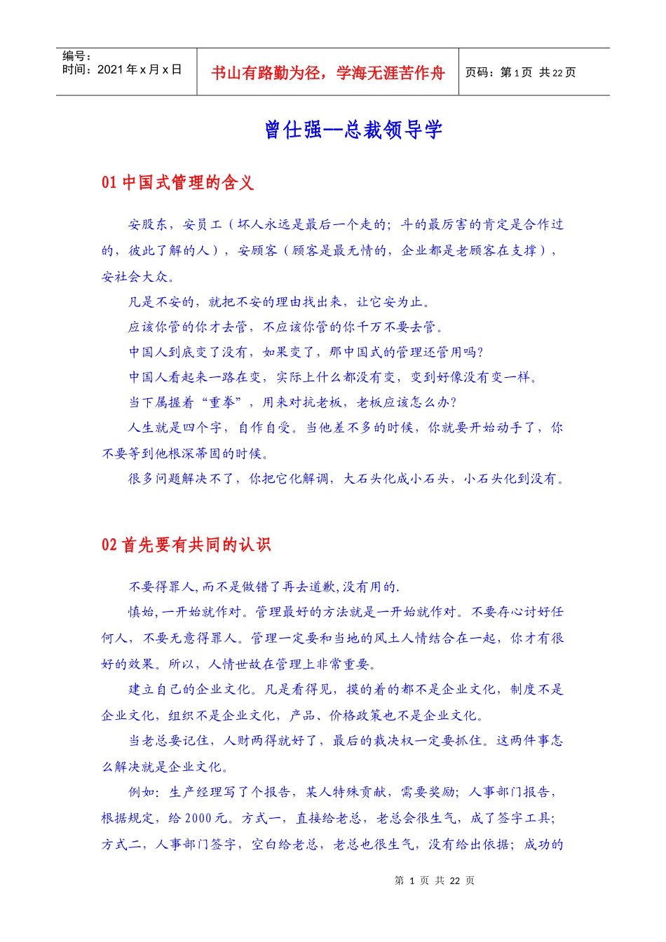 曾仕强--总裁领导学和做人的道理_第1页