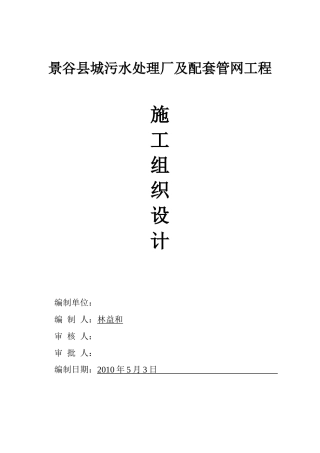 施工组织设计(本方案为云南省景谷县的污水处理厂)