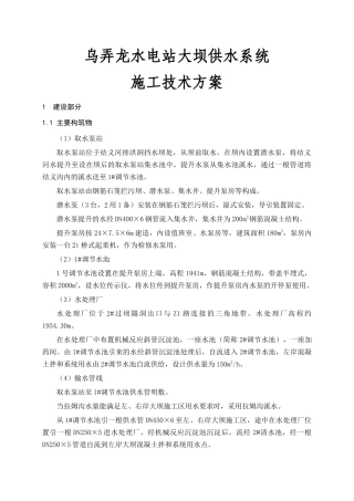 乌弄龙水电站大坝供水系统施工技术方案(宏昌)