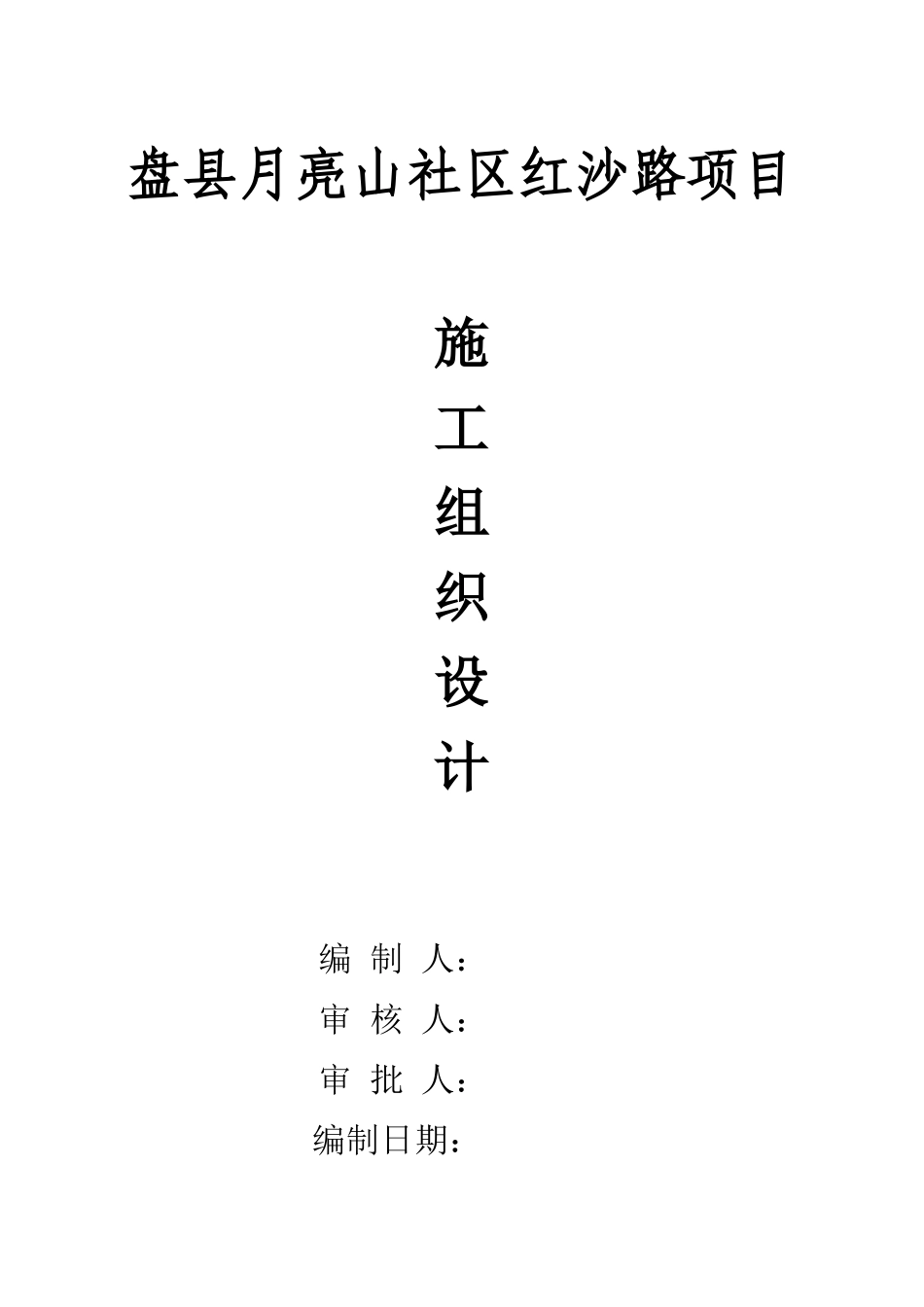 施工组织措施(盘县月亮山社区红沙路项目)_第1页