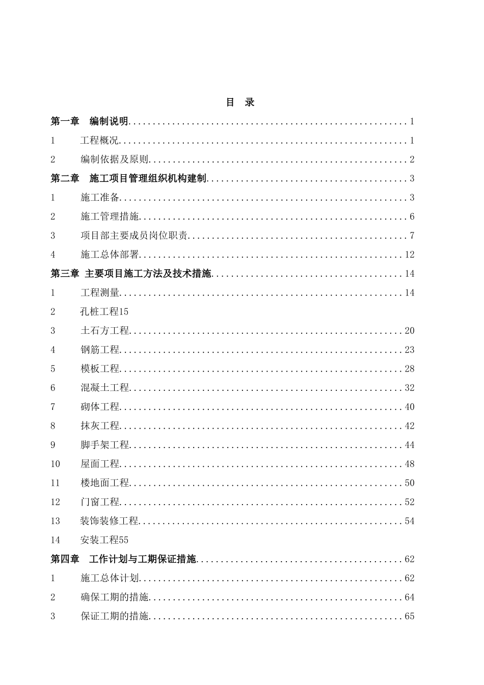 施工组织措施(盘县月亮山社区红沙路项目)_第2页