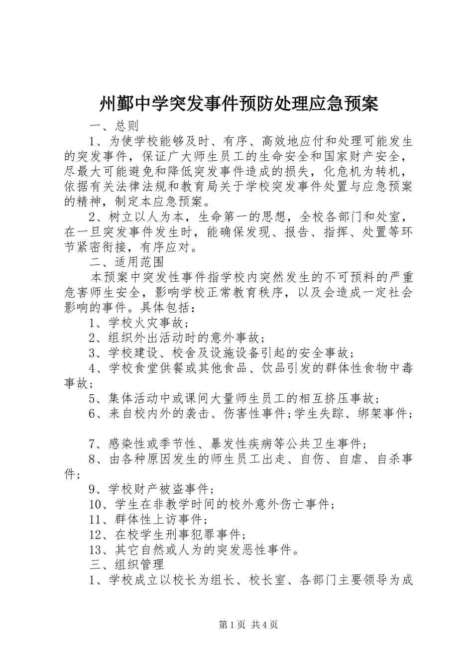 州鄞中学突发事件预防应急预案_第1页