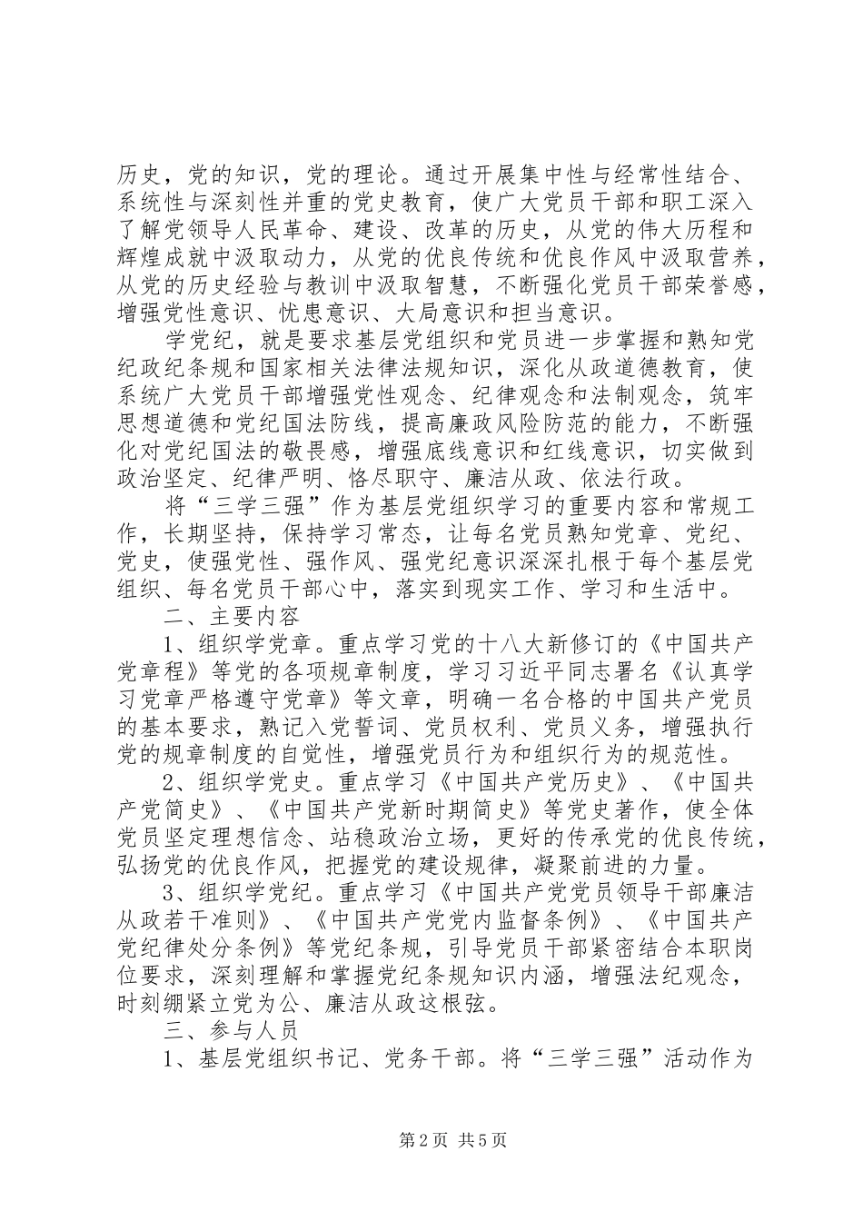 “学党章、学党史、学党纪，强党性、强作风、强党纪”活动实施方案_第2页