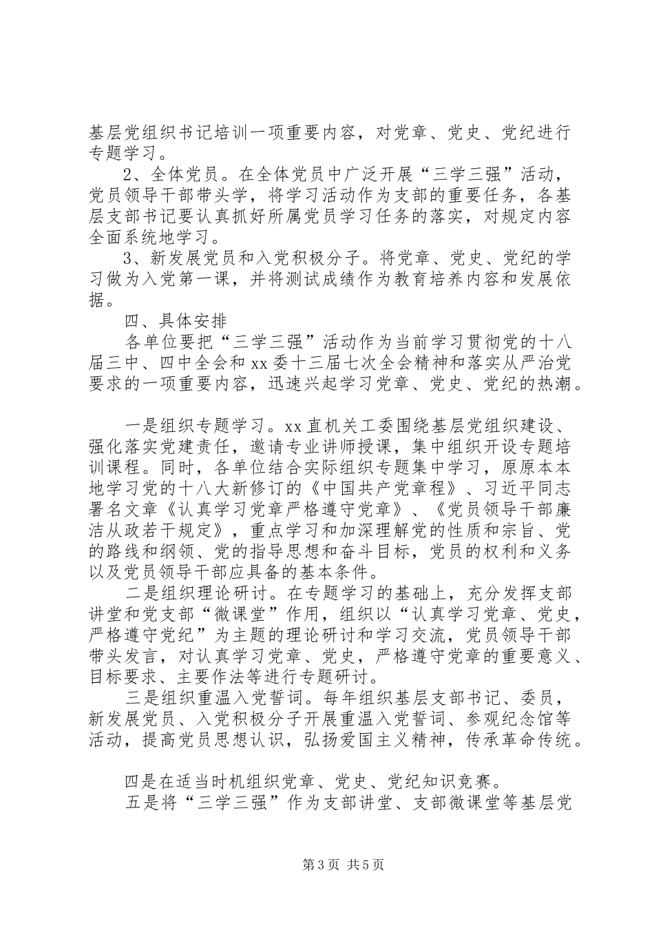 “学党章、学党史、学党纪，强党性、强作风、强党纪”活动实施方案_第3页