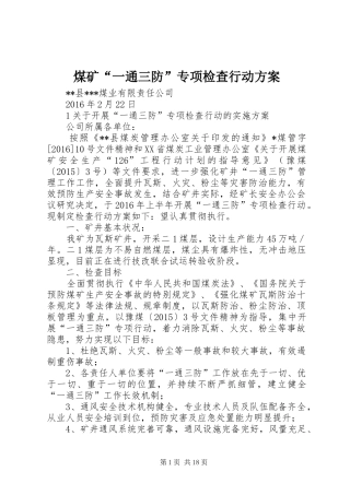煤矿“一通三防”专项检查行动实施方案