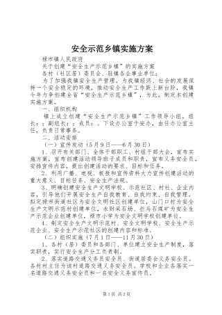 安全示范乡镇方案