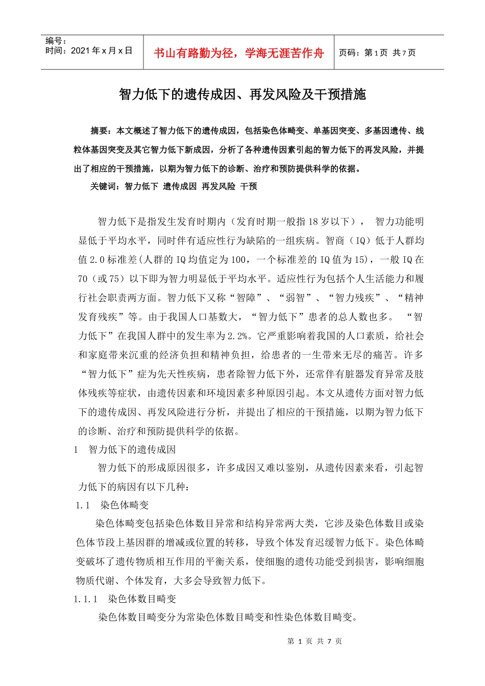智力低下的遗传成因、再发风险及干预措施_第1页