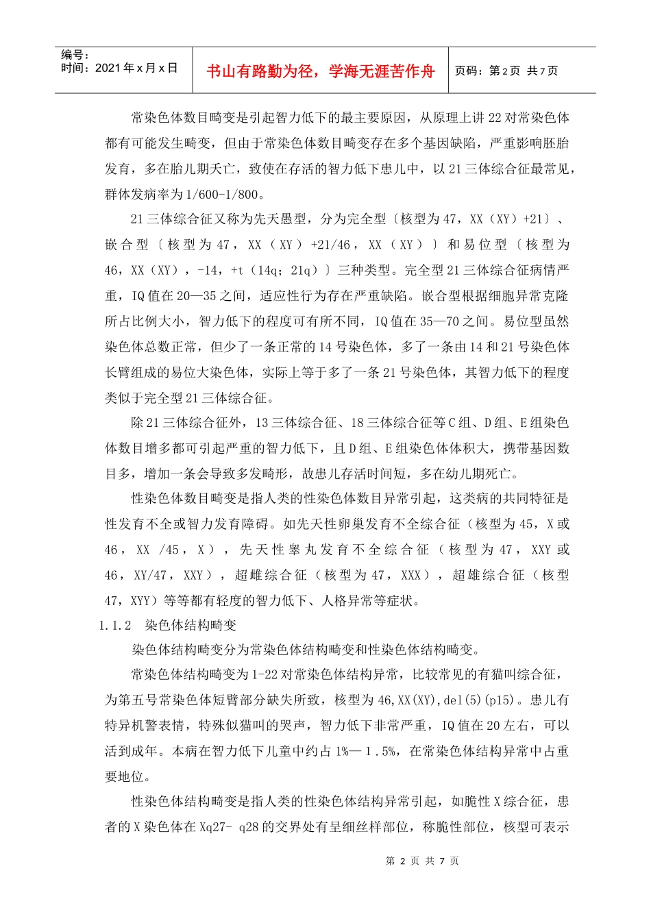 智力低下的遗传成因、再发风险及干预措施_第2页
