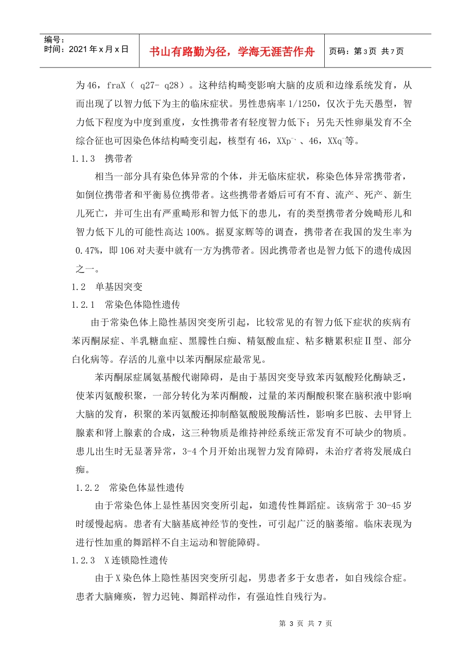 智力低下的遗传成因、再发风险及干预措施_第3页
