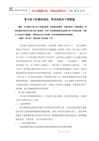 智力低下的遗传成因、再发风险及干预措施