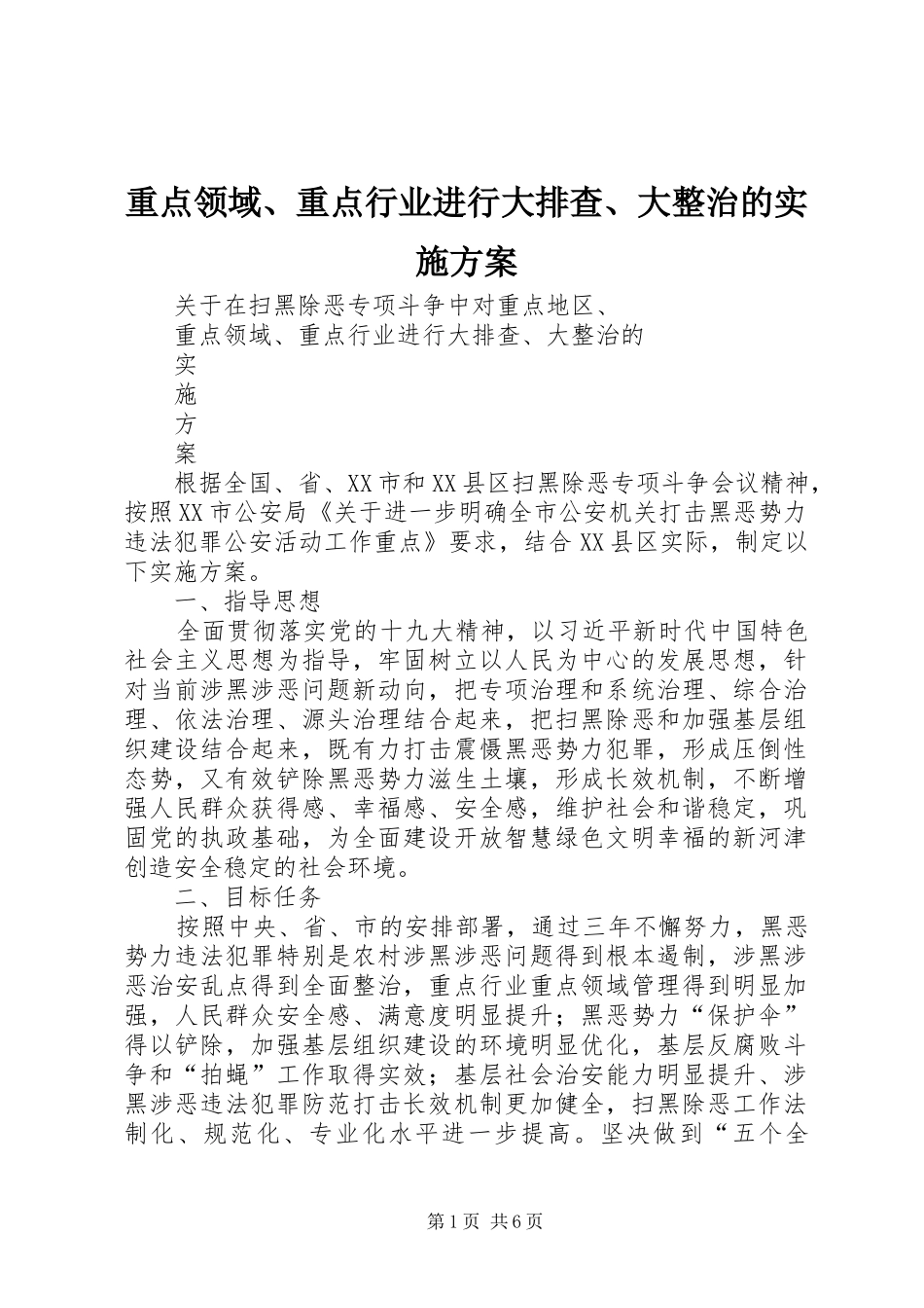 重点领域、重点行业进行大排查、大整治的方案_第1页