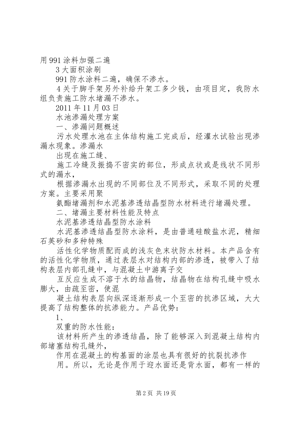 水池渗水处理实施方案_第2页