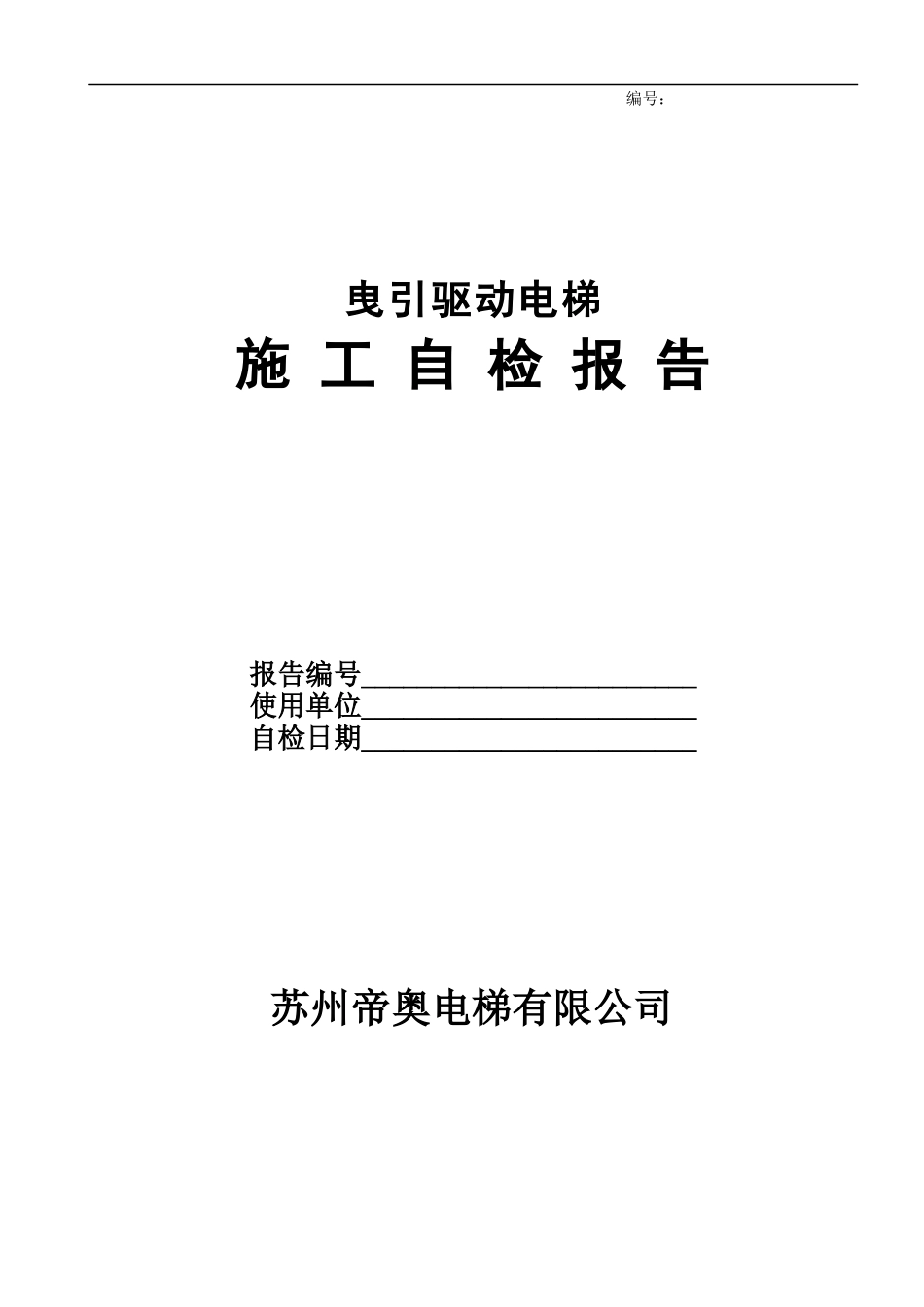 曳引驱动电梯施工自检报告1968302121_第1页