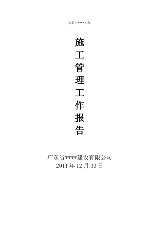 施工单位工程管理报告